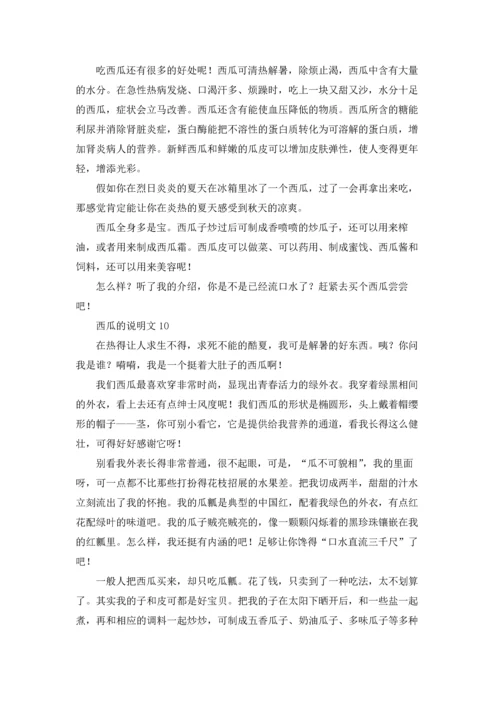 关于西瓜的说明文11篇.docx