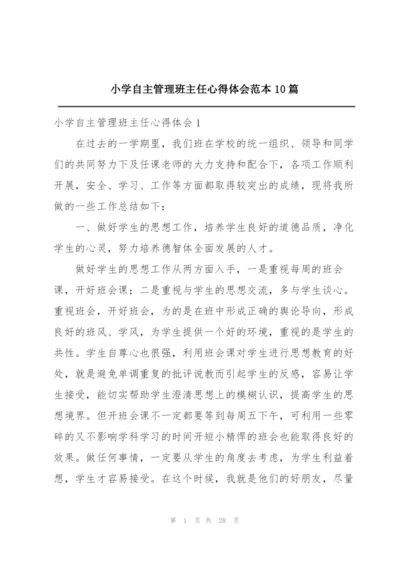 小学自主管理班主任心得体会范本10篇.docx