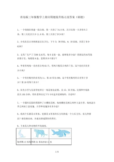 青岛版三年级数学上册应用题提升练习及答案(刷题)