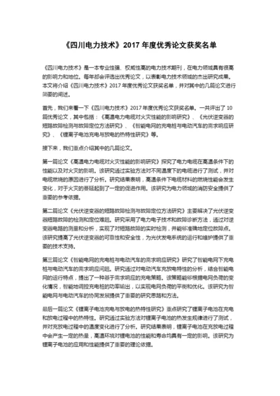 《四川电力技术》2017年度优秀论文获奖名单.docx
