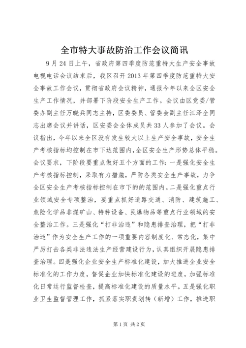 全市特大事故防治工作会议简讯.docx