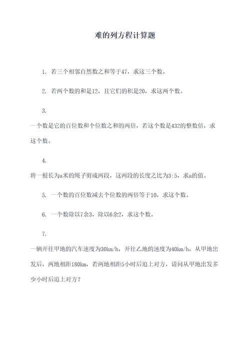 难的列方程计算题