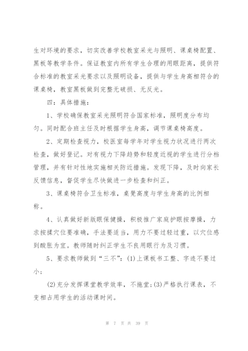 预防近视教育工作计划10篇.docx