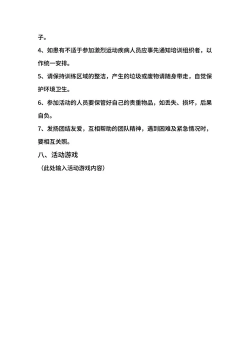 企业团建活动方案word模板