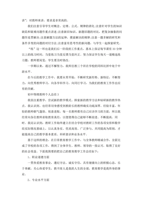 初中物理教师个人总结.docx