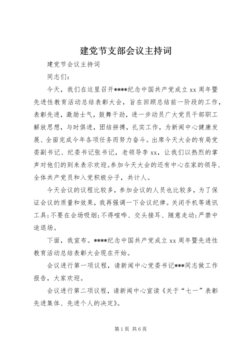 建党节支部会议主持词 (2).docx