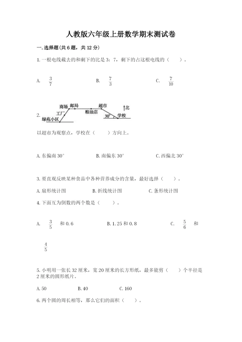 人教版六年级上册数学期末测试卷带答案（典型题）.docx