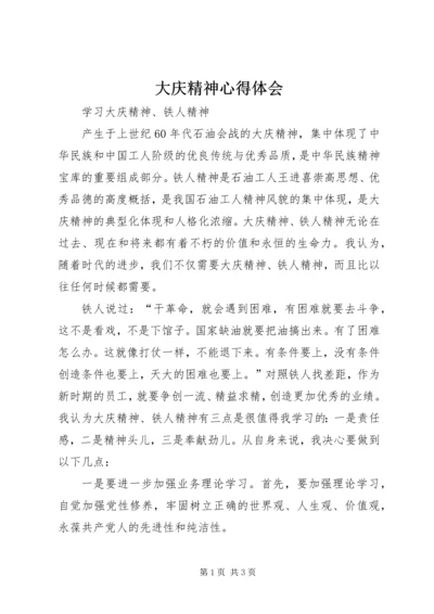 大庆精神心得体会 (4).docx