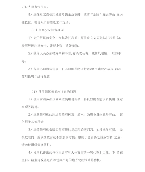 绿化养护作业安全和环境保护措施方案.docx