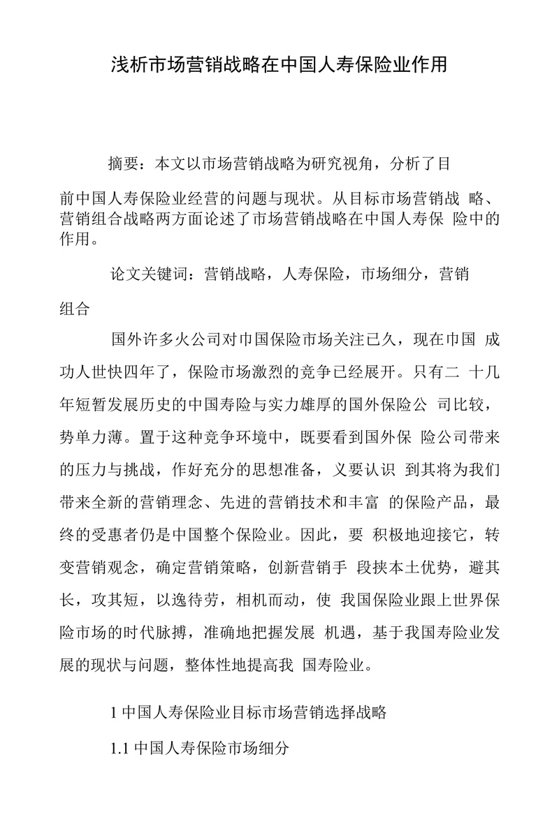 浅析市场营销战略在中国人寿保险业作用