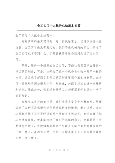 金工实习个人报告总结范本5篇.docx