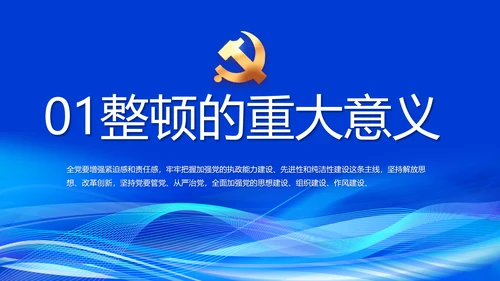 蓝色开展政法队伍教育整顿党课PPT