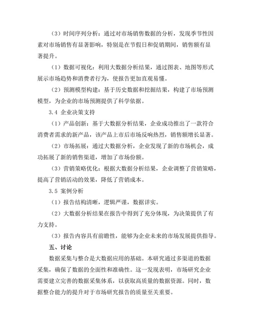 大数据在市场研究报告中的应用案例