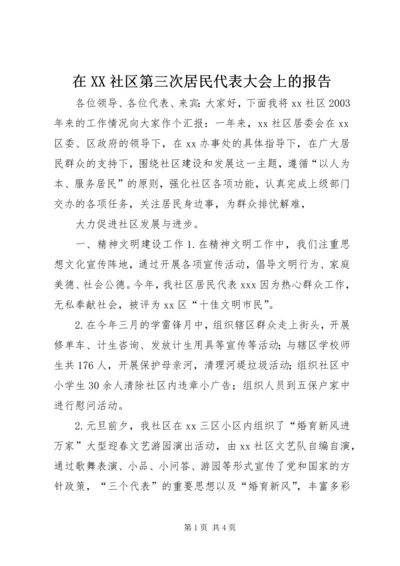 在XX社区第三次居民代表大会上的报告 (5).docx