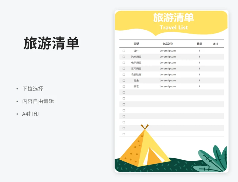 旅游清单（下拉选择）