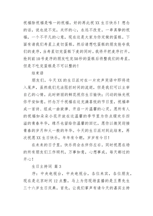 生日主持词.docx