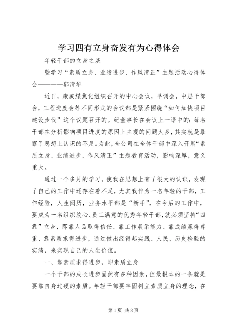 学习四有立身奋发有为心得体会 (2).docx