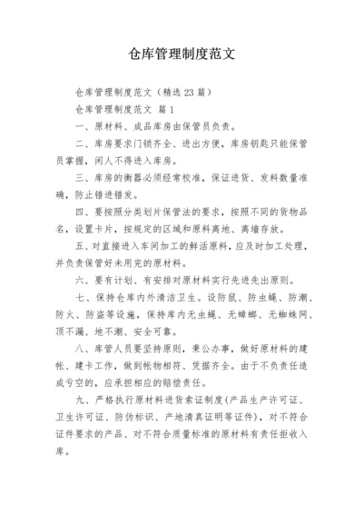 仓库管理制度范文.docx