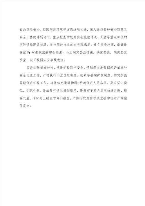 关于小学多措施并举扎实做好暑期安全工作发言稿