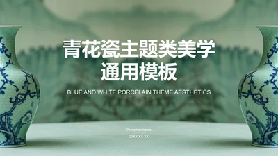 绿色复古风青花瓷主题类美学通用模板PPT