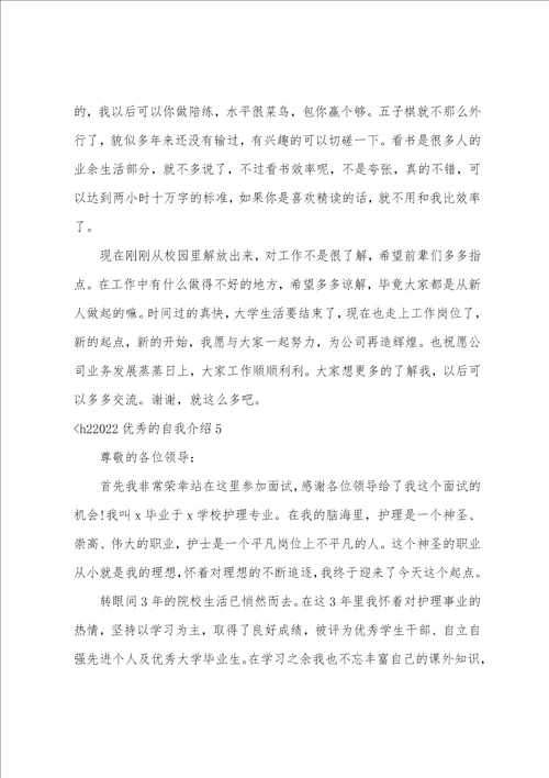 2022优秀的自我介绍6篇