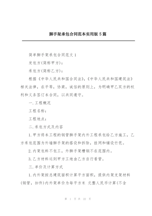 脚手架承包合同范本实用版5篇.docx