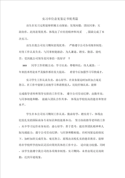 实习单位意见鉴定书优秀篇