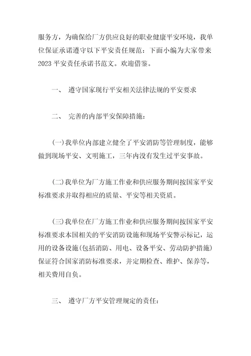 关于个人安全责任承诺书简短