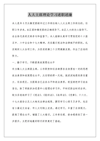 人大主席理论学习述职述廉