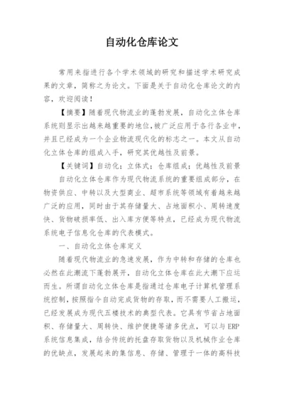 自动化仓库论文.docx