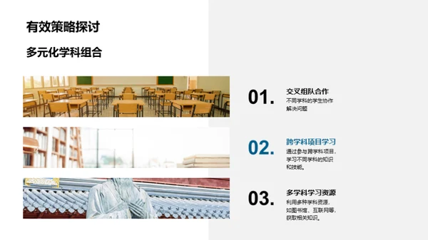 跨学科学习全解析