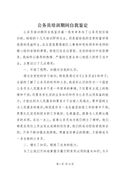 公务员培训期间自我鉴定.docx