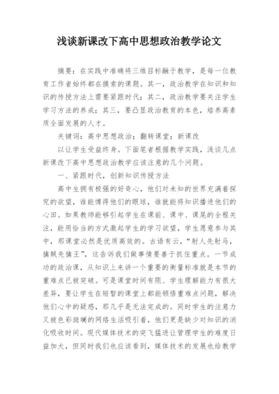 浅谈新课改下高中思想政治教学论文.docx