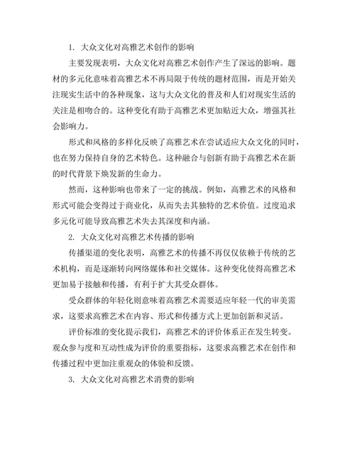 大众文化对高雅艺术的影响研究