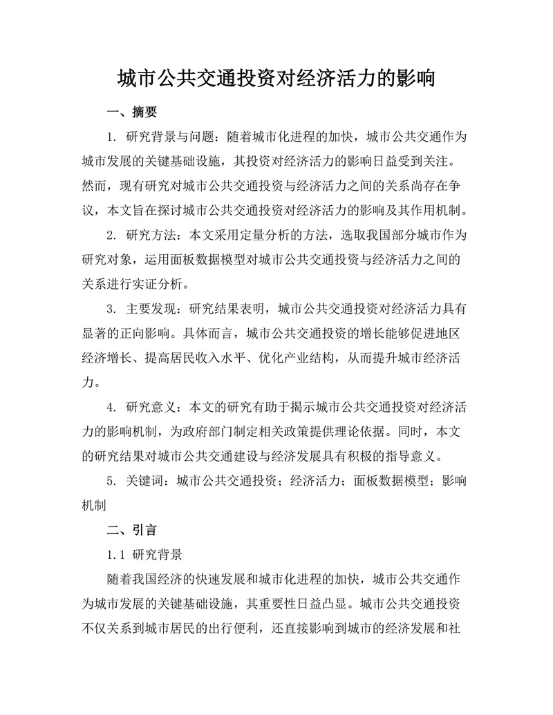 城市公共交通投资对经济活力的影响