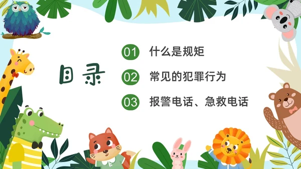 彩色卡通边框幼儿园普法教育PPT课件