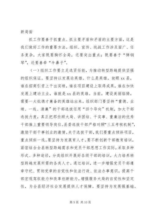 县委书记在全县组织、宣传、统战会议上的讲话.docx