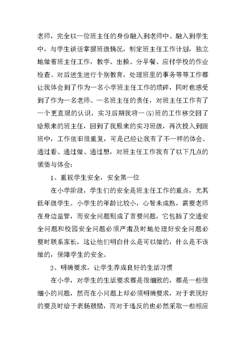 小学班主任实习报告模板参考