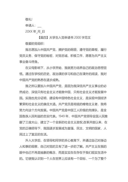 大学生入党申请书范文