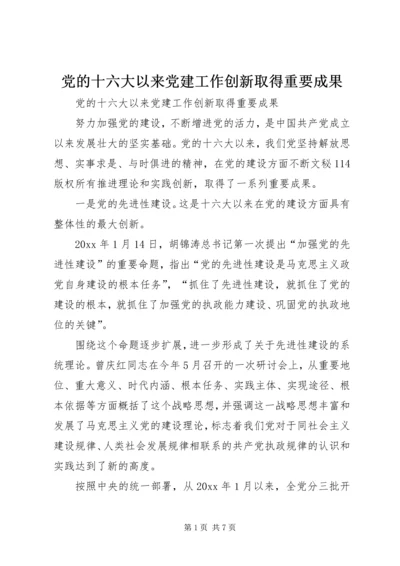 党的十六大以来党建工作创新取得重要成果.docx