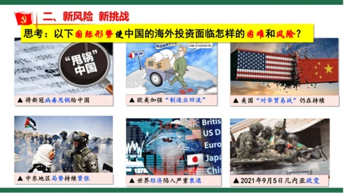 4.1中国的机遇与挑战 课件(共23张PPT)
