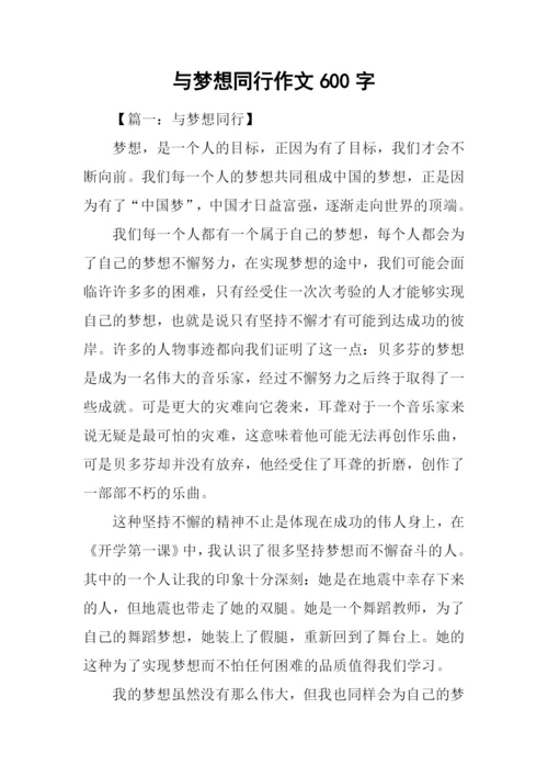 与梦想同行作文600字.docx