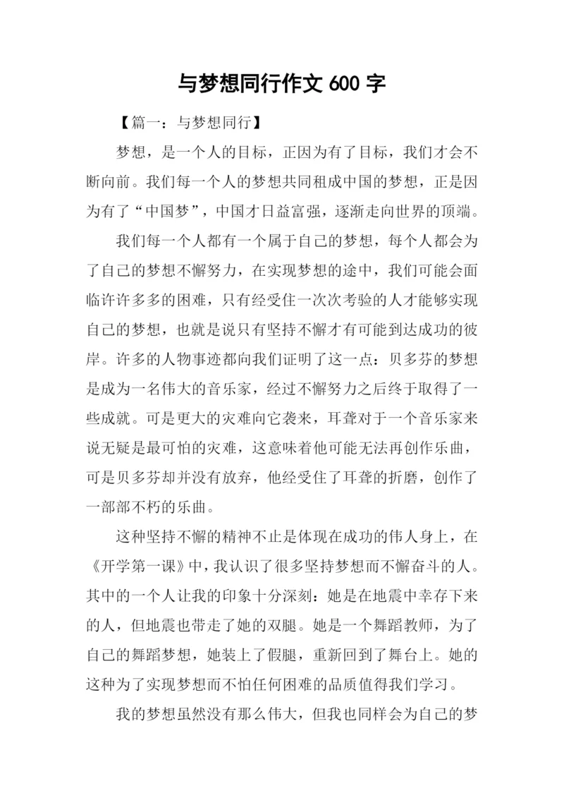 与梦想同行作文600字.docx