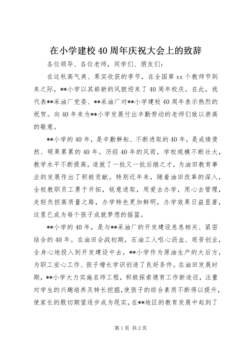 在小学建校40周年庆祝大会上的致辞.docx