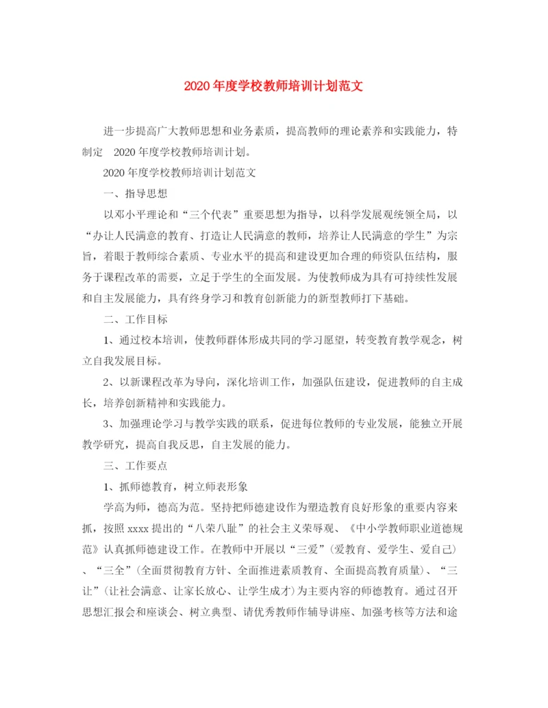 精编之年度学校教师培训计划范文.docx