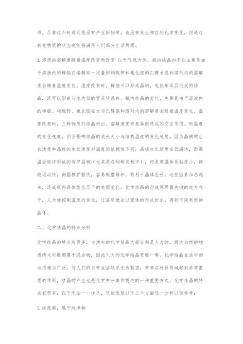 浅析化学结晶的形成原理与特点分析.docx
