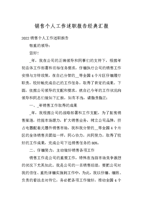 销售个人工作述职报告经典汇报