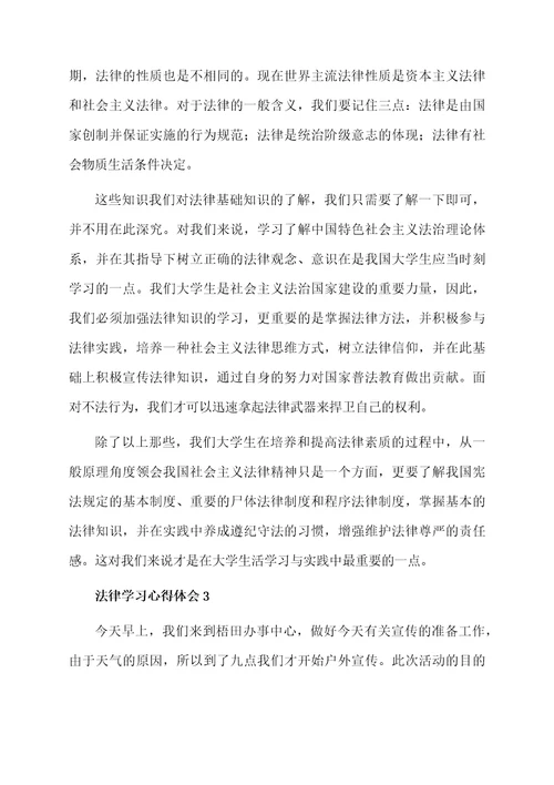 法律学习心得体会