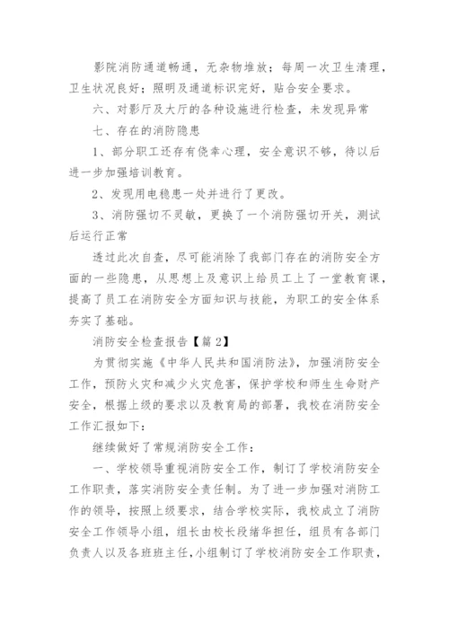 消防安全检查总结报告15篇.docx