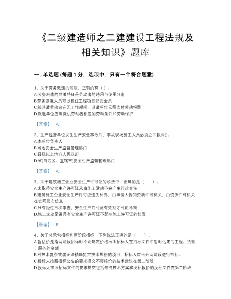 2022年四川省二级建造师之二建建设工程法规及相关知识自测试题库（精选题）.docx